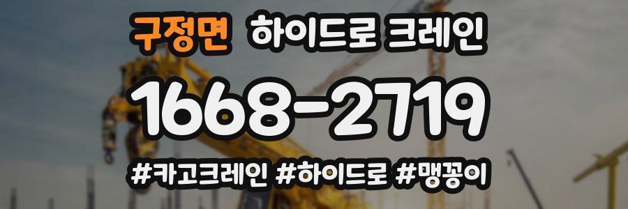 구정면 하이드로 크레인