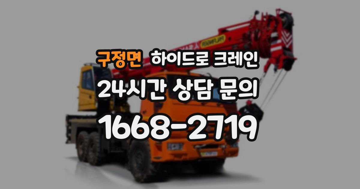 구정면 하이드로 크레인