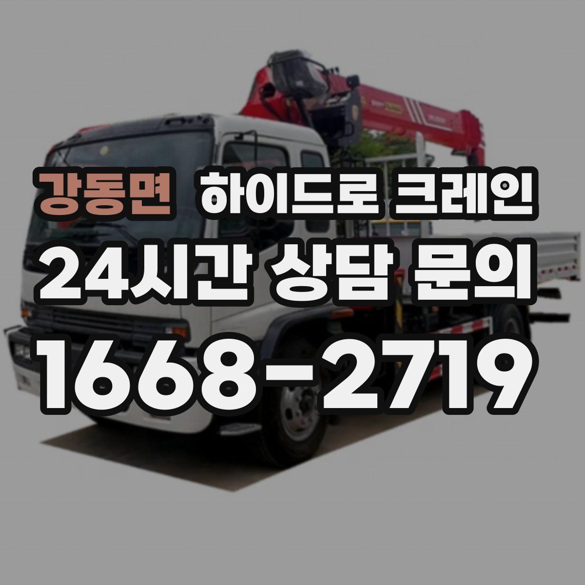 강동면 하이드로 크레인