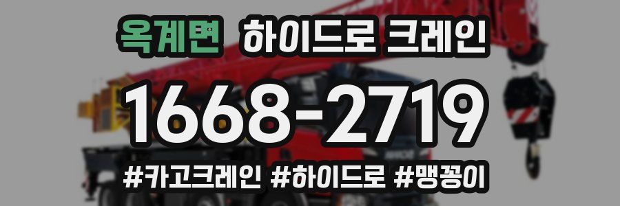 옥계면 하이드로 크레인