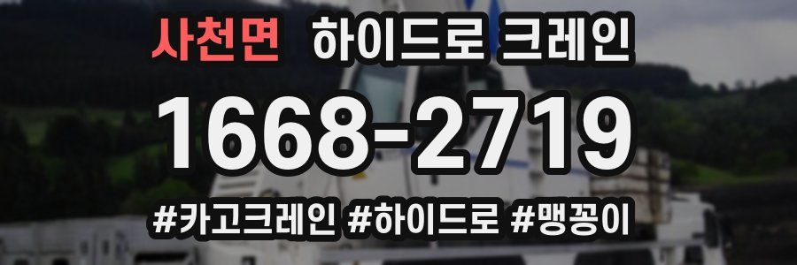 사천면 하이드로 크레인