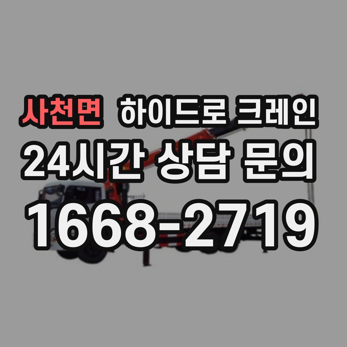 사천면 하이드로 크레인