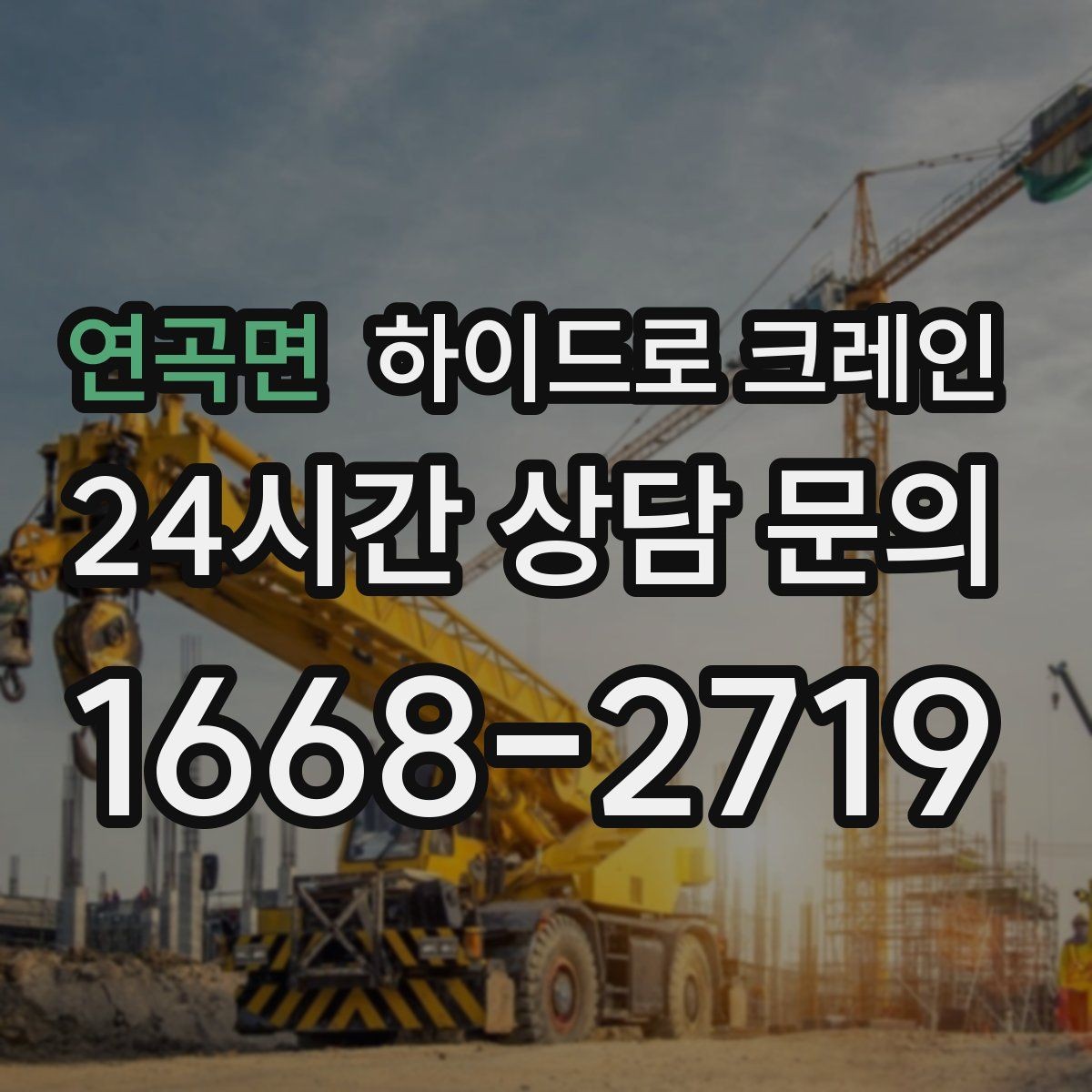 연곡면 하이드로 크레인 덕트 자재 양중이 필요한 현장