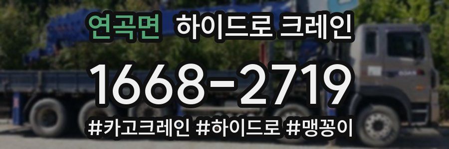 연곡면 하이드로 크레인