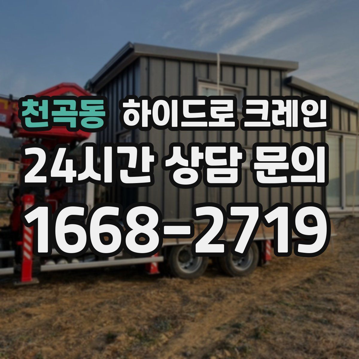 천곡동 하이드로 크레인