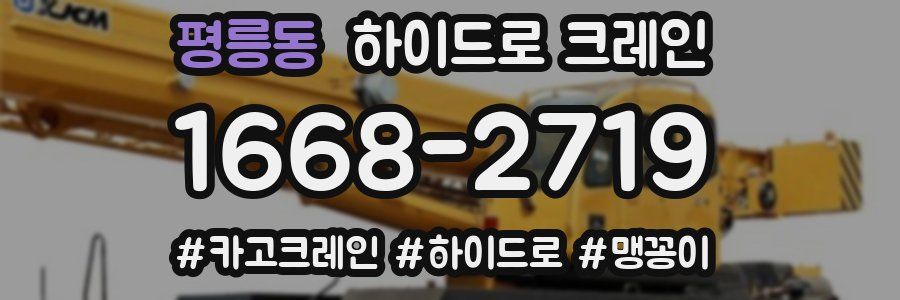 평릉동 하이드로 크레인