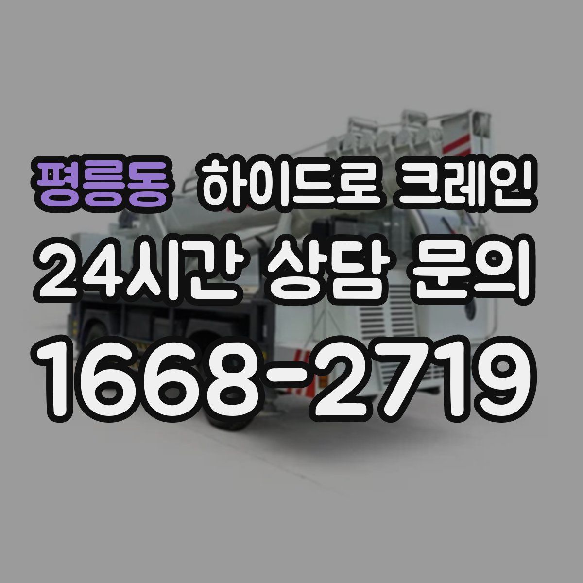 평릉동 하이드로 크레인