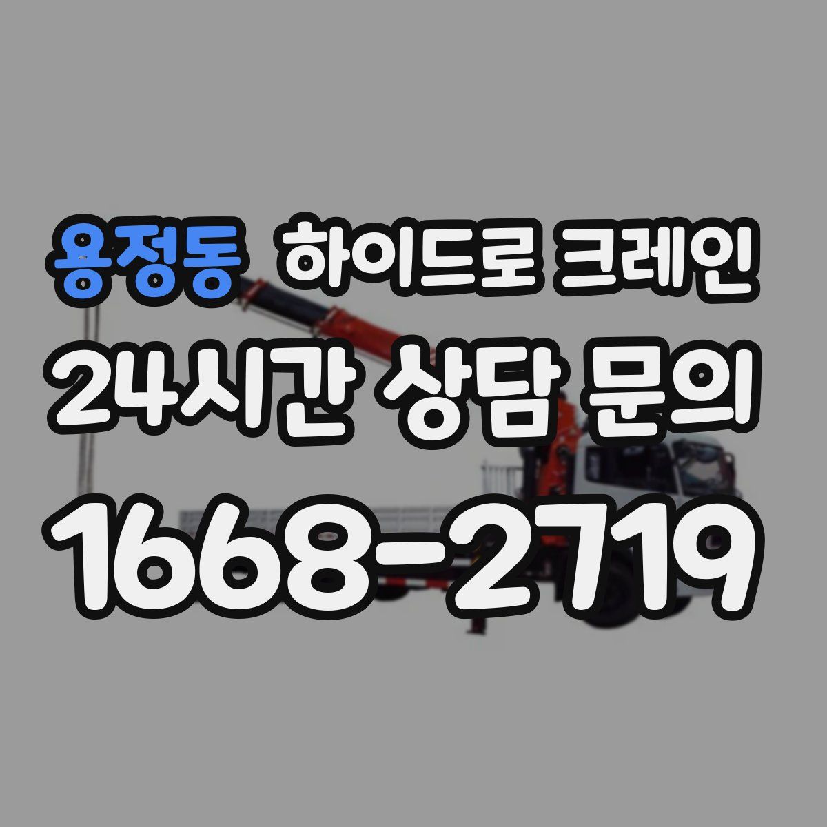 용정동 하이드로 크레인