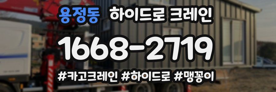 용정동 하이드로 크레인