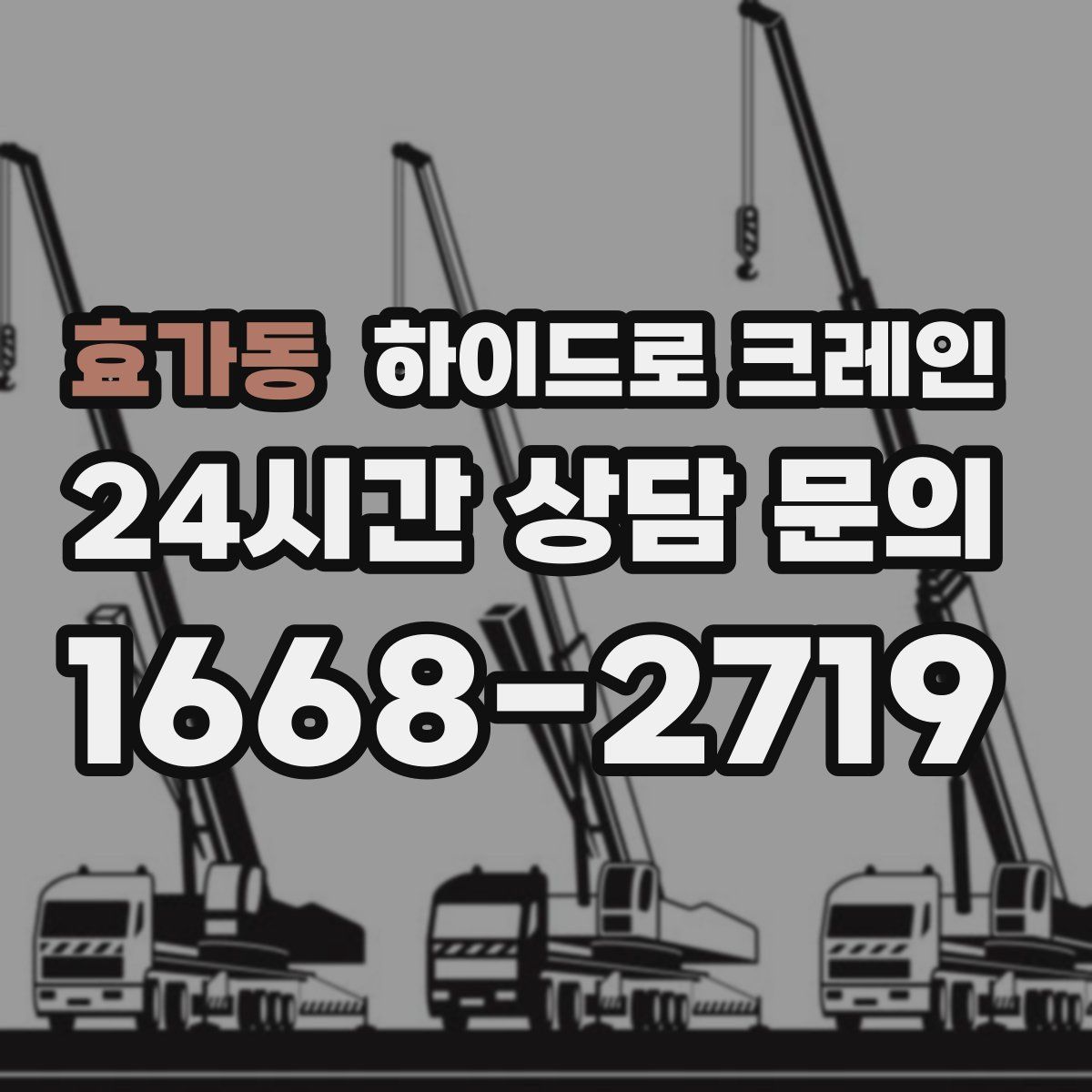 효가동 하이드로 크레인