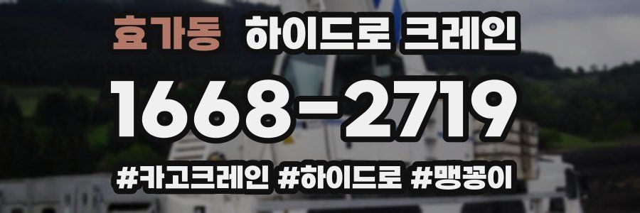 효가동 하이드로 크레인