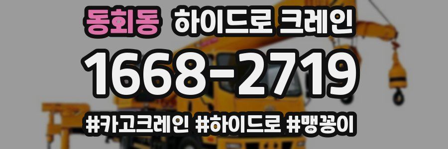 동회동 하이드로 크레인