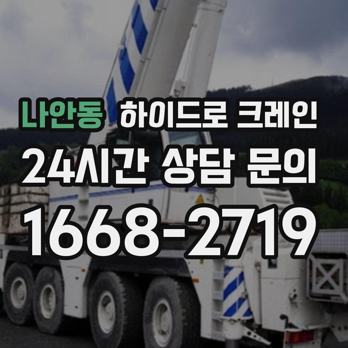 나안동 하이드로 크레인