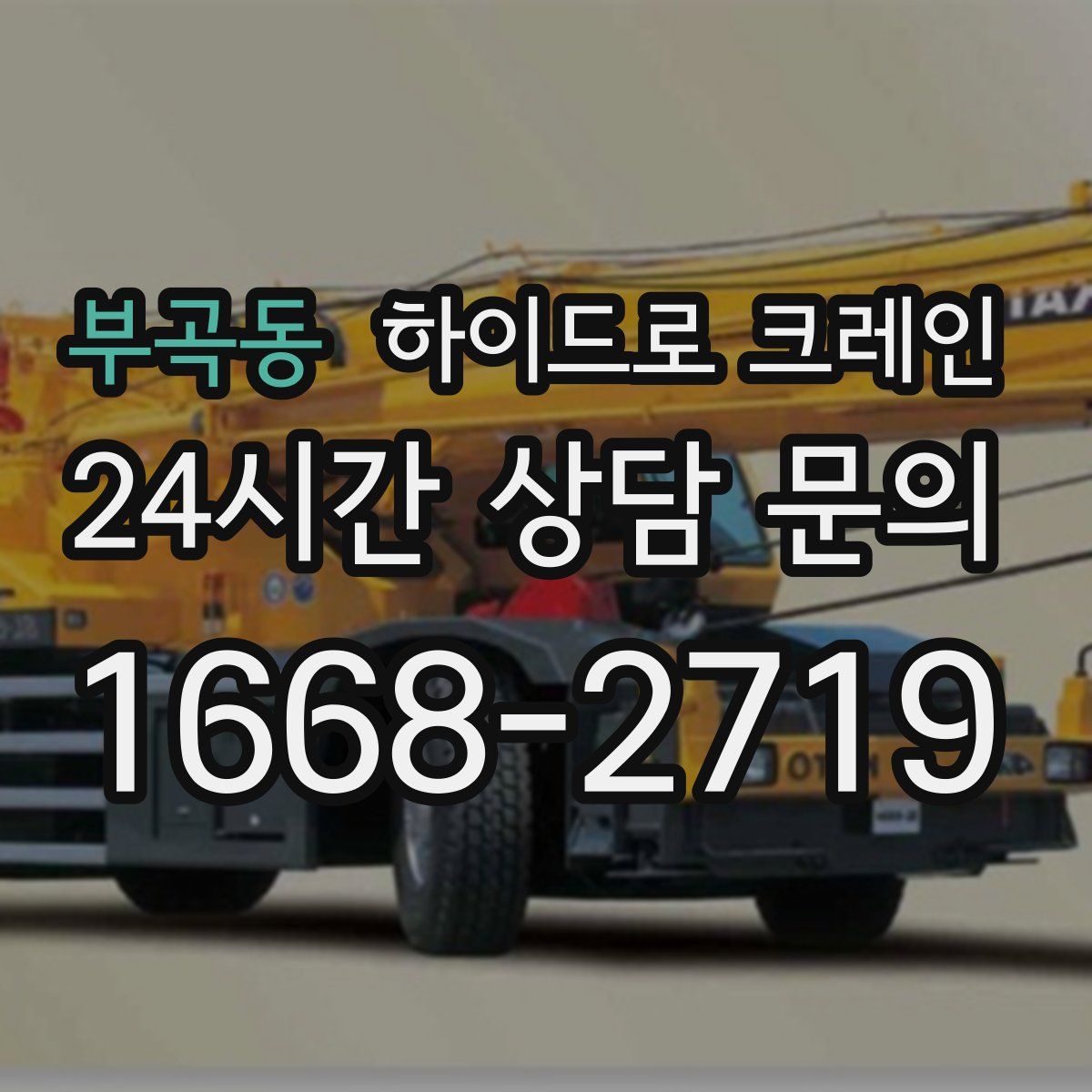 부곡동 하이드로 크레인