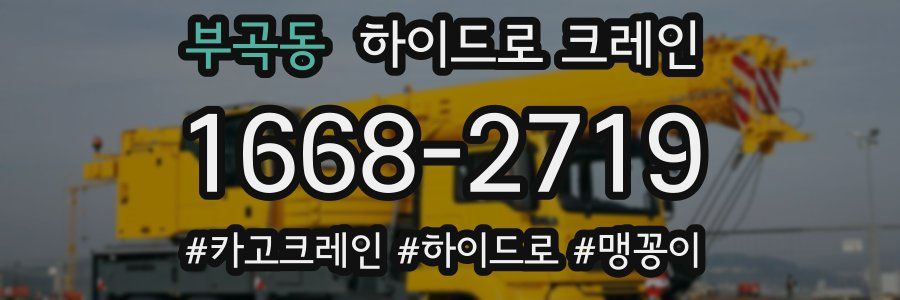 부곡동 하이드로 크레인