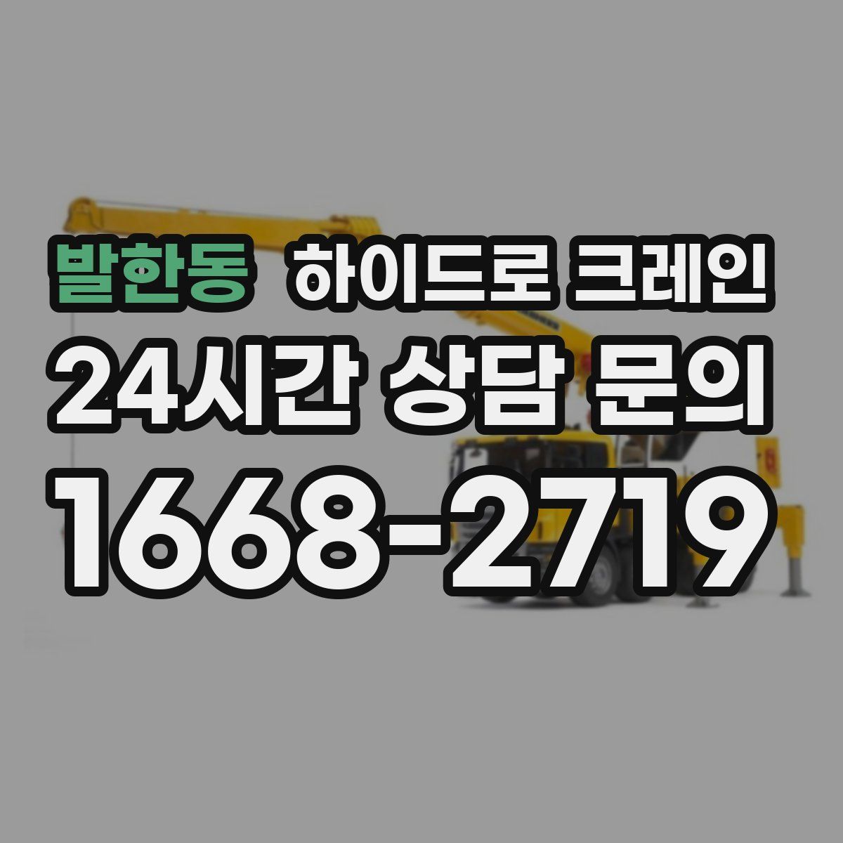 발한동 하이드로 크레인