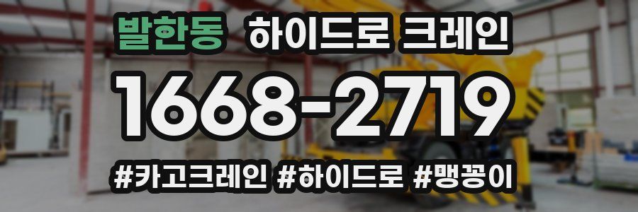 발한동 하이드로 크레인