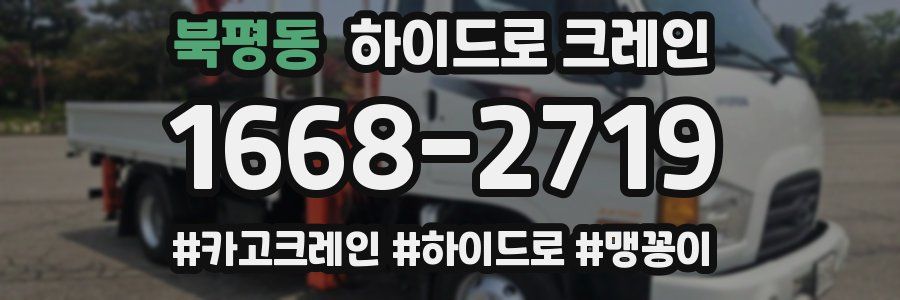 북평동 하이드로 크레인