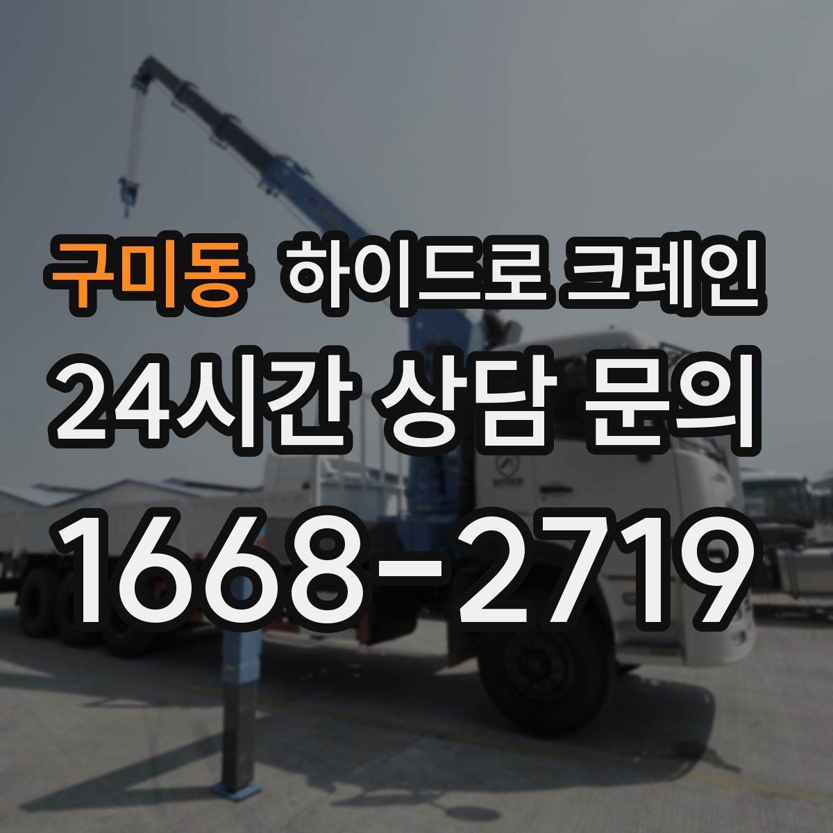 구미동 하이드로 크레인 초보 현장도 이해하기 쉬운 작업 흐름 안내