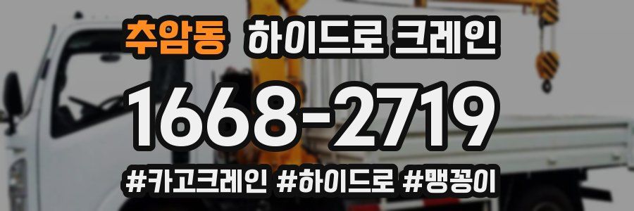 추암동 하이드로 크레인