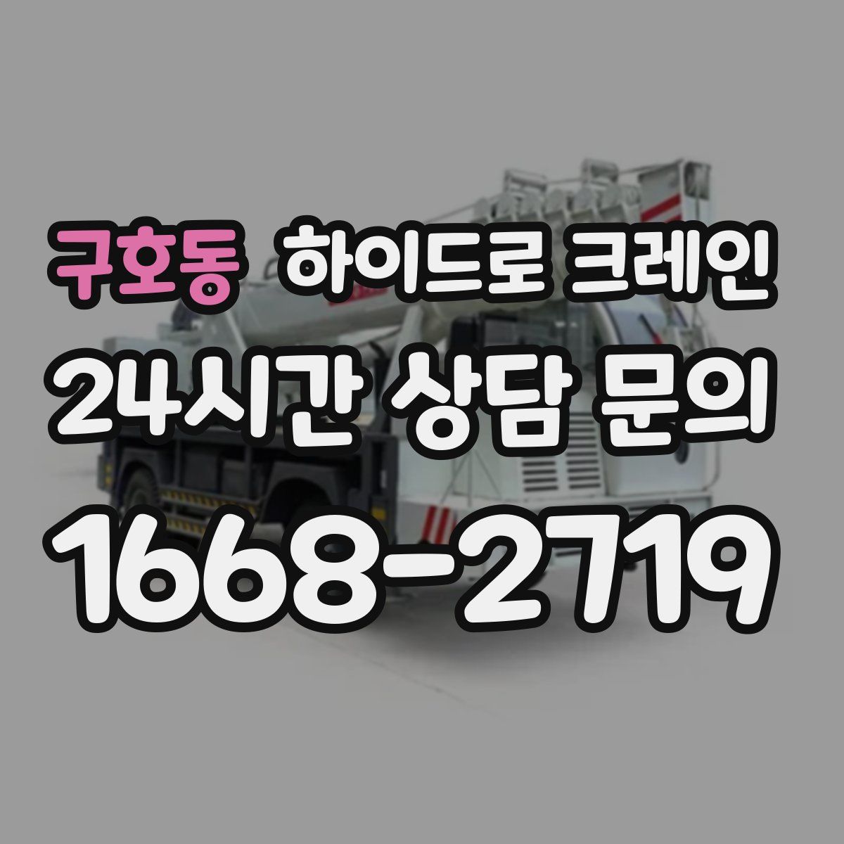 구호동 하이드로 크레인