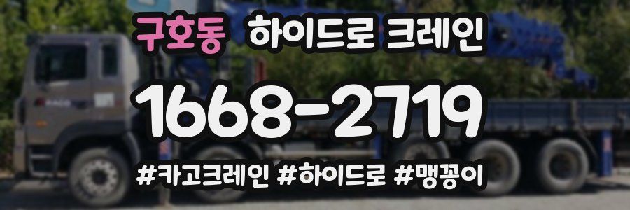 구호동 하이드로 크레인