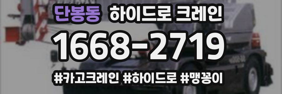 단봉동 하이드로 크레인
