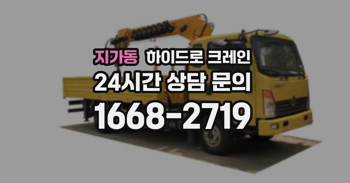 지가동 하이드로 크레인