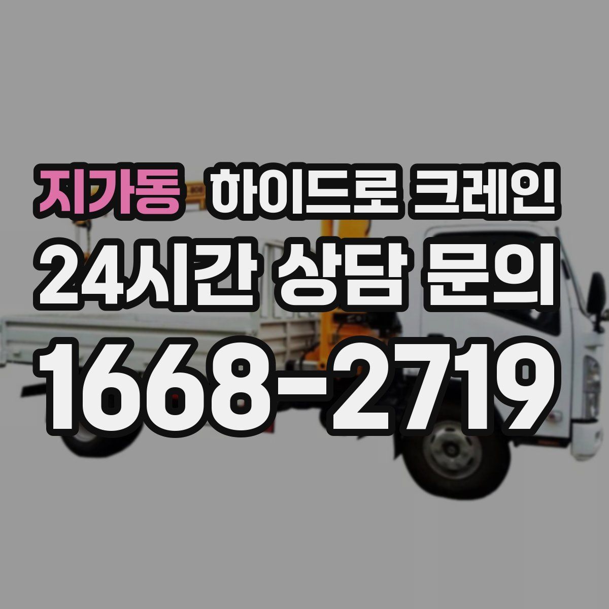 지가동 하이드로 크레인