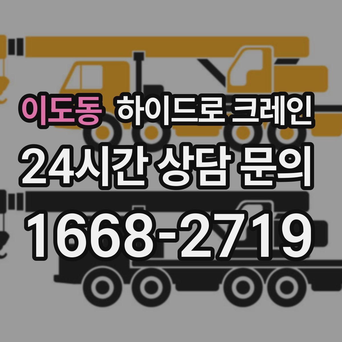 이도동 하이드로 크레인 철골 자재 작업 요금 산정 기준 정리