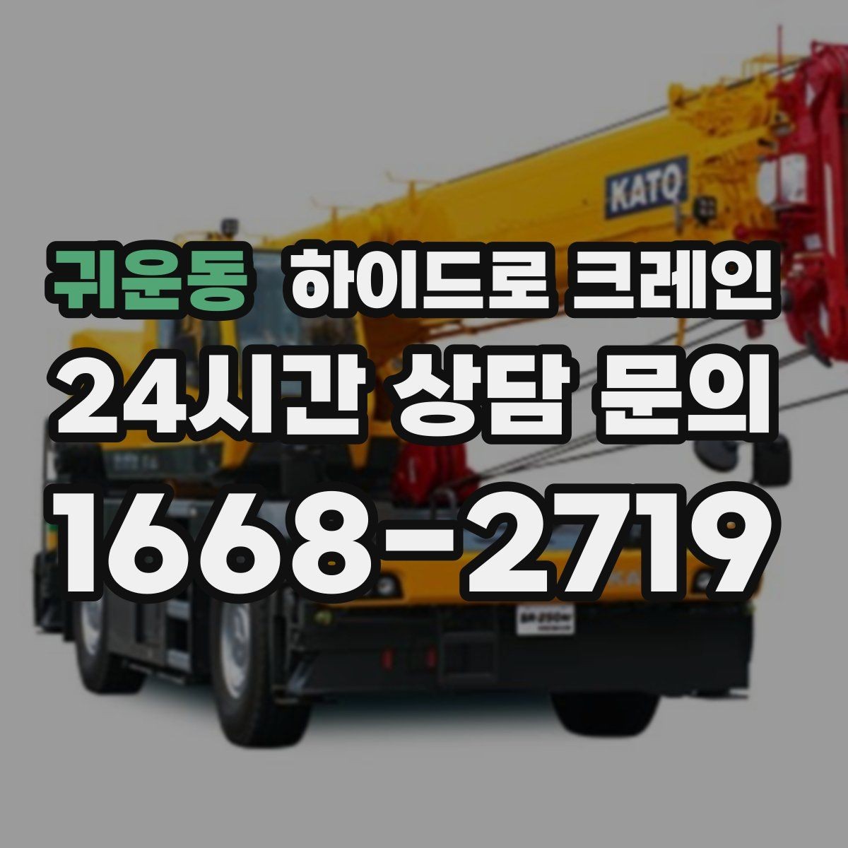 귀운동 하이드로 크레인 비용이 달라지는 요소를 쉽게 정리