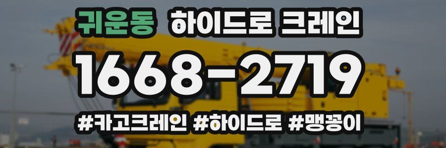 귀운동 하이드로 크레인