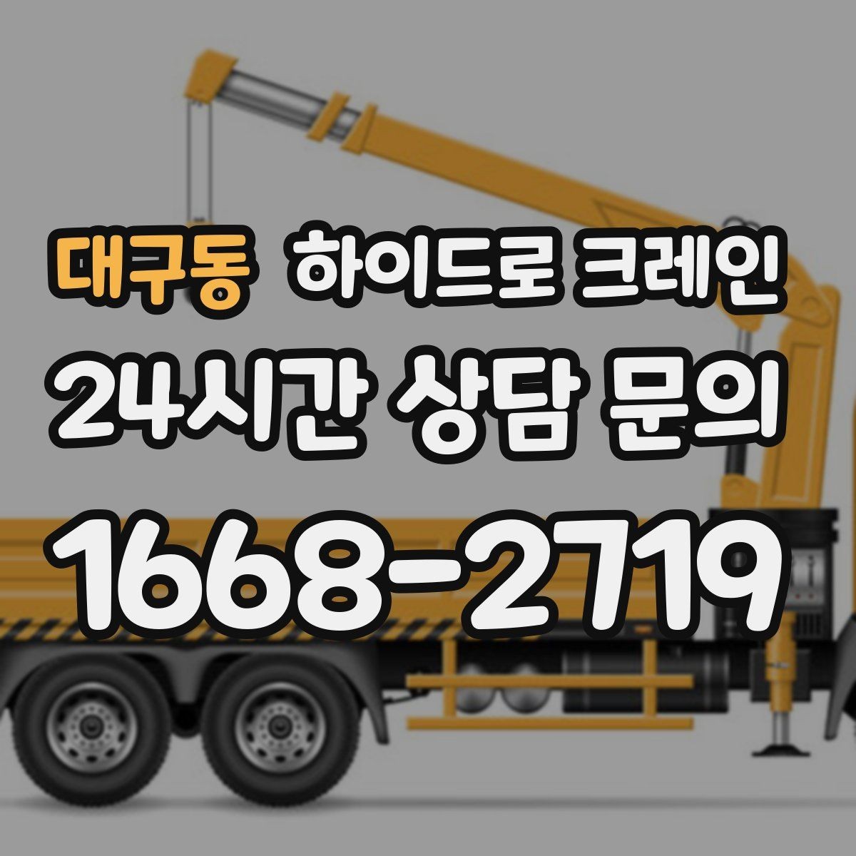 대구동 하이드로 크레인 공조기 실내 반입 전 문폭과 높이 확인 포인트