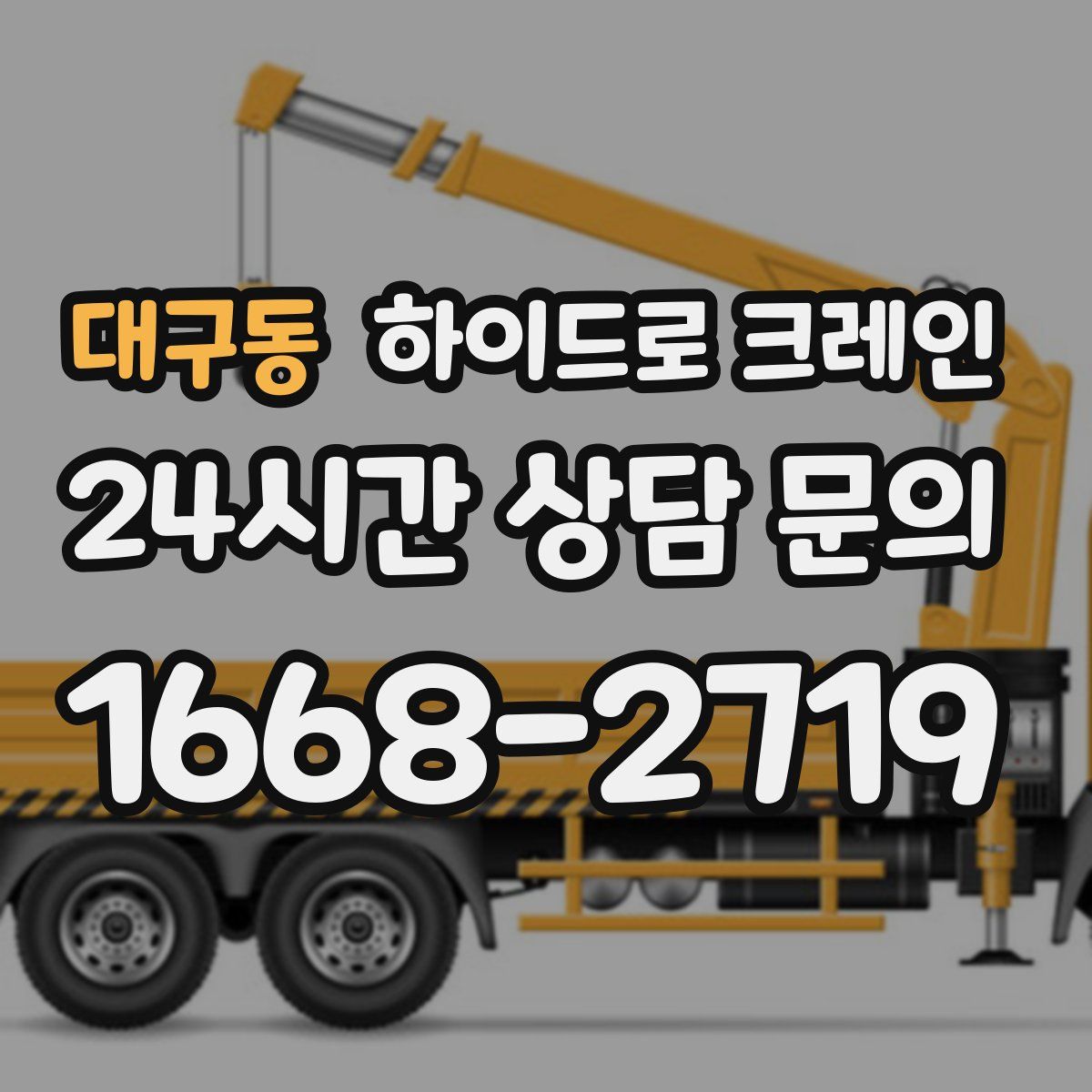 대구동 하이드로 크레인