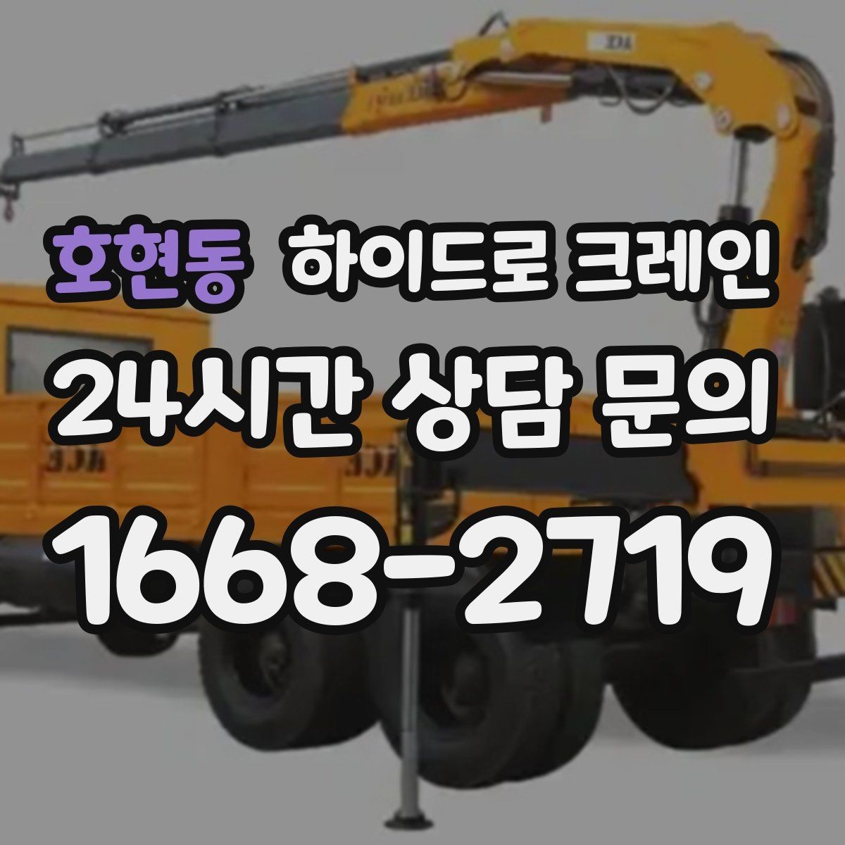 호현동 하이드로 크레인 작업 전 주변 통제는 어떻게 진행될까