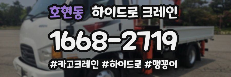 호현동 하이드로 크레인