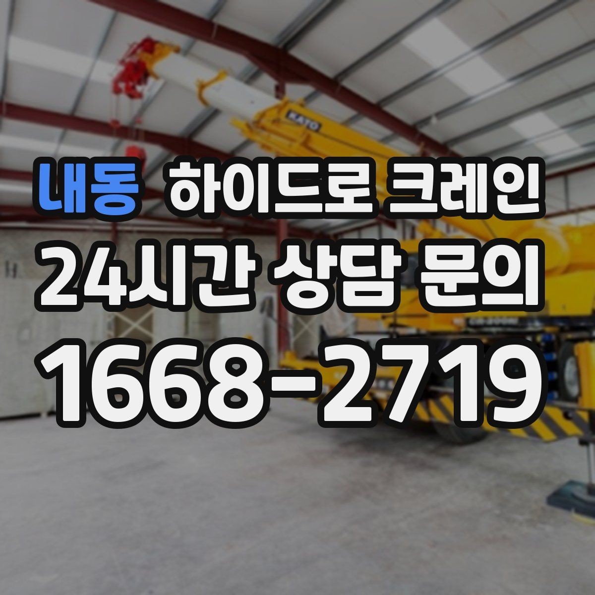 내동 하이드로 크레인 간판 프레임 고정과 거치 위치를 미리 정해야 하는 이유
