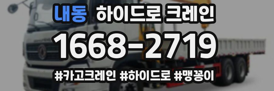 내동 하이드로 크레인