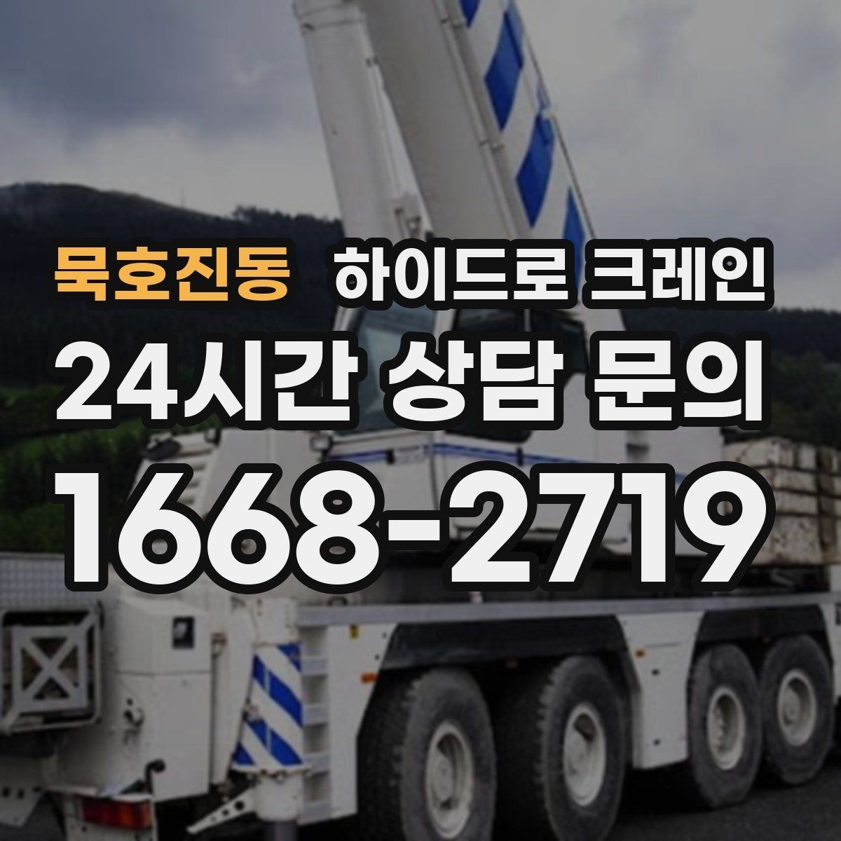 묵호진동 하이드로 크레인 철근·철골 자재 양중 시 체크