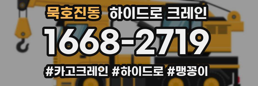 묵호진동 하이드로 크레인