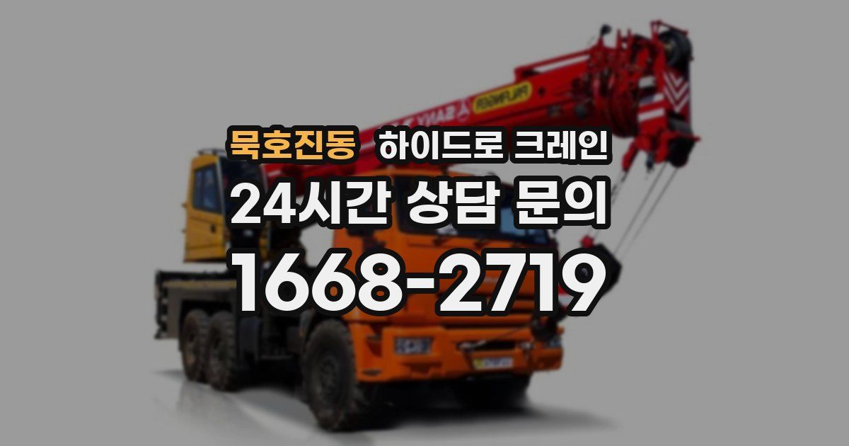 묵호진동 하이드로 크레인