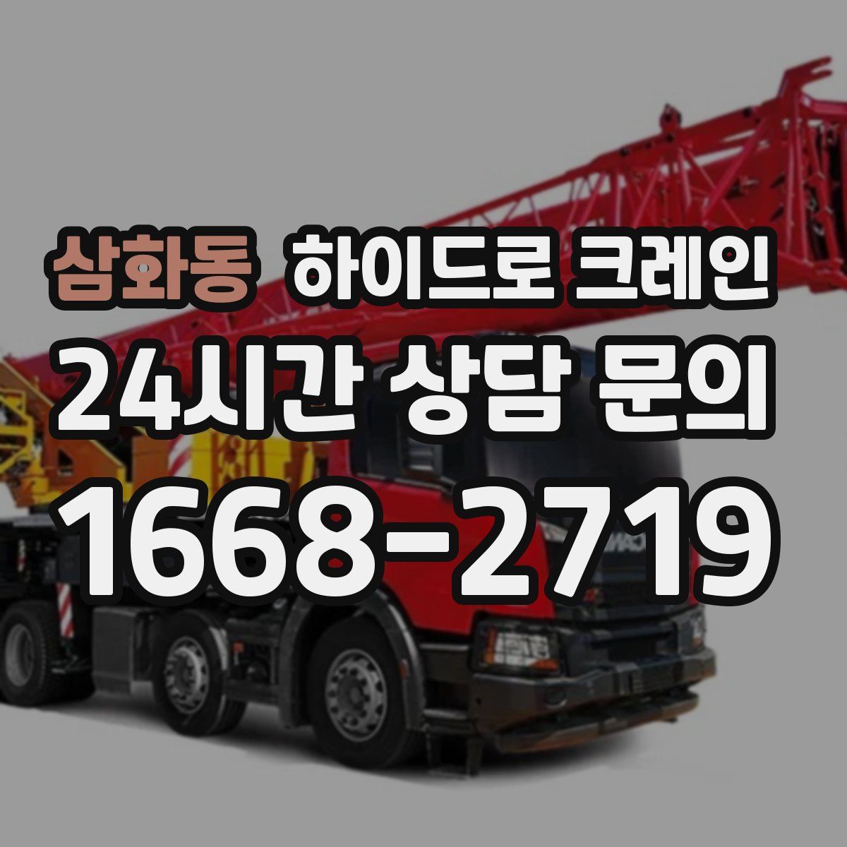 삼화동 하이드로 크레인