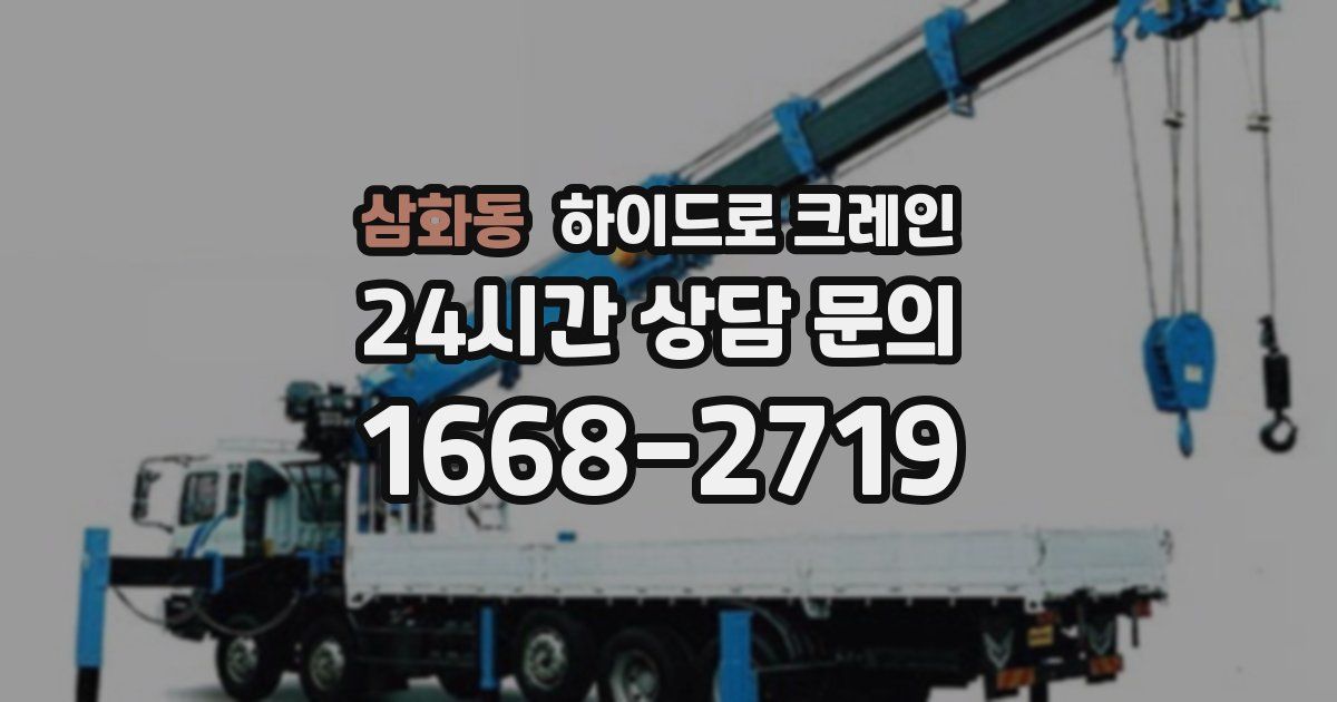 삼화동 하이드로 크레인