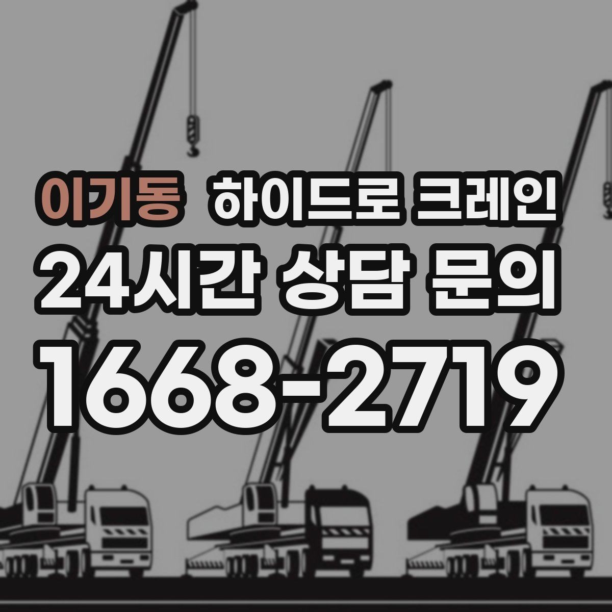 이기동 하이드로 크레인 대형 실외기 설치가 필요할 때