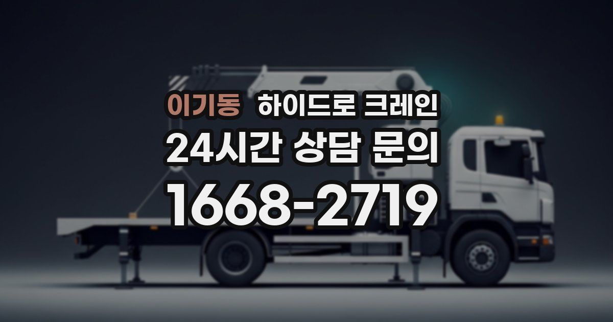 이기동 하이드로 크레인