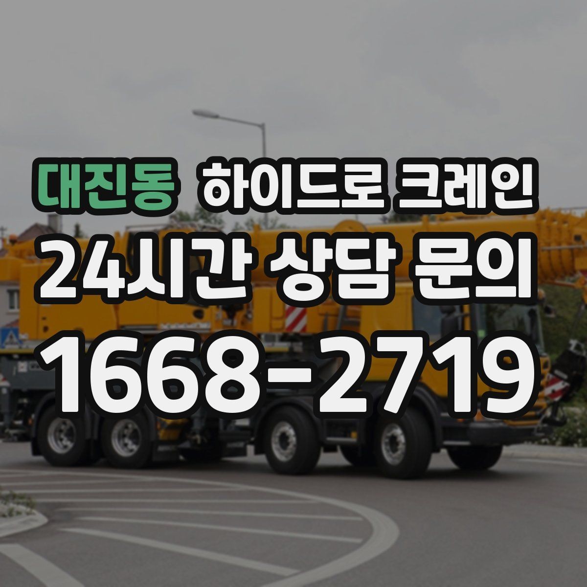 대진동 하이드로 크레인 지반 상태가 불안할 때 받침목이 중요한 이유