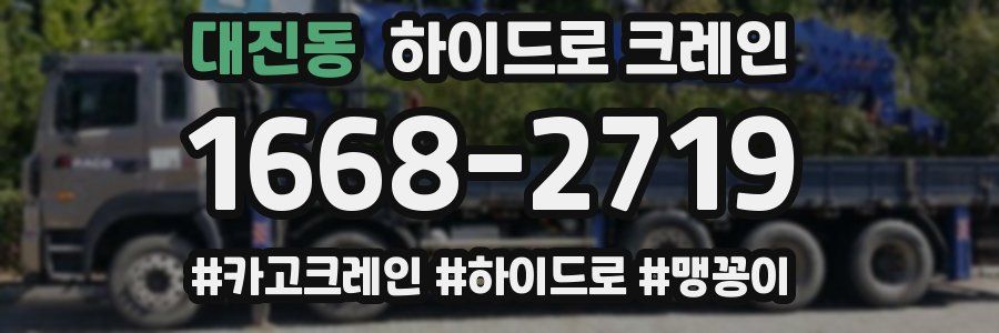 대진동 하이드로 크레인