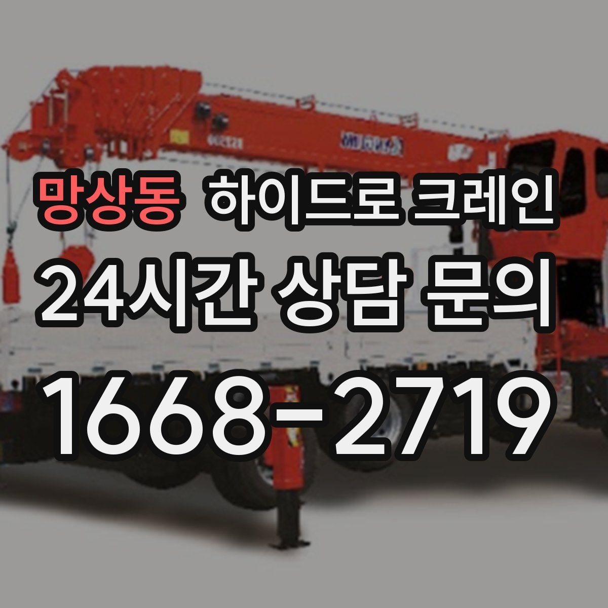 망상동 하이드로 크레인