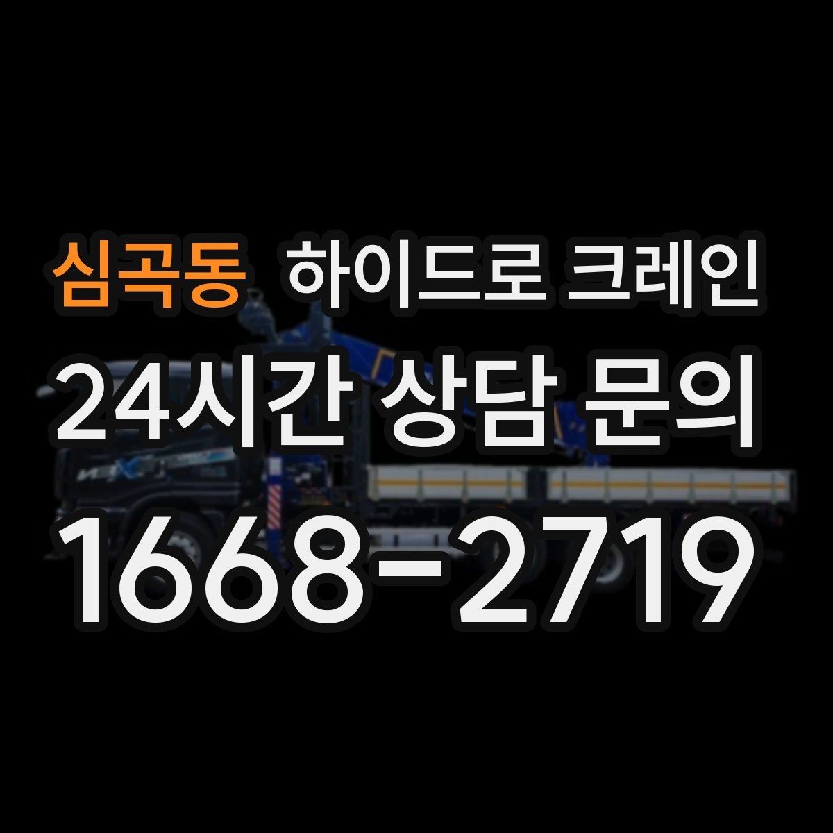 심곡동 하이드로 크레인 구조물 설치 전 양중 계획 세우기