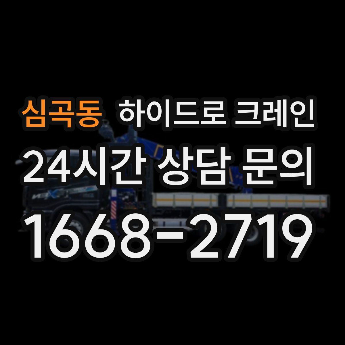 심곡동 하이드로 크레인